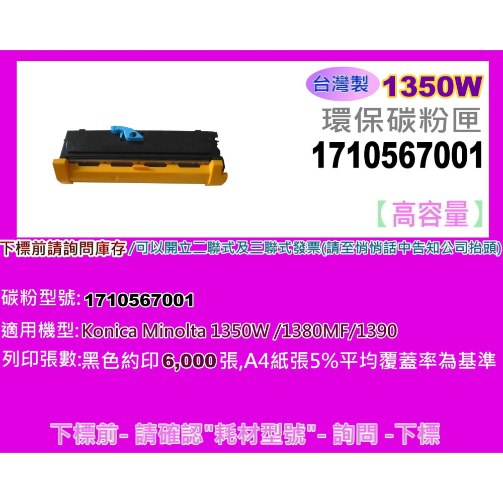 南部資訊【附發票】 Konica Minolta 1350W /1380MF/1390黑色 環保碳粉匣 / 6K-細節圖2