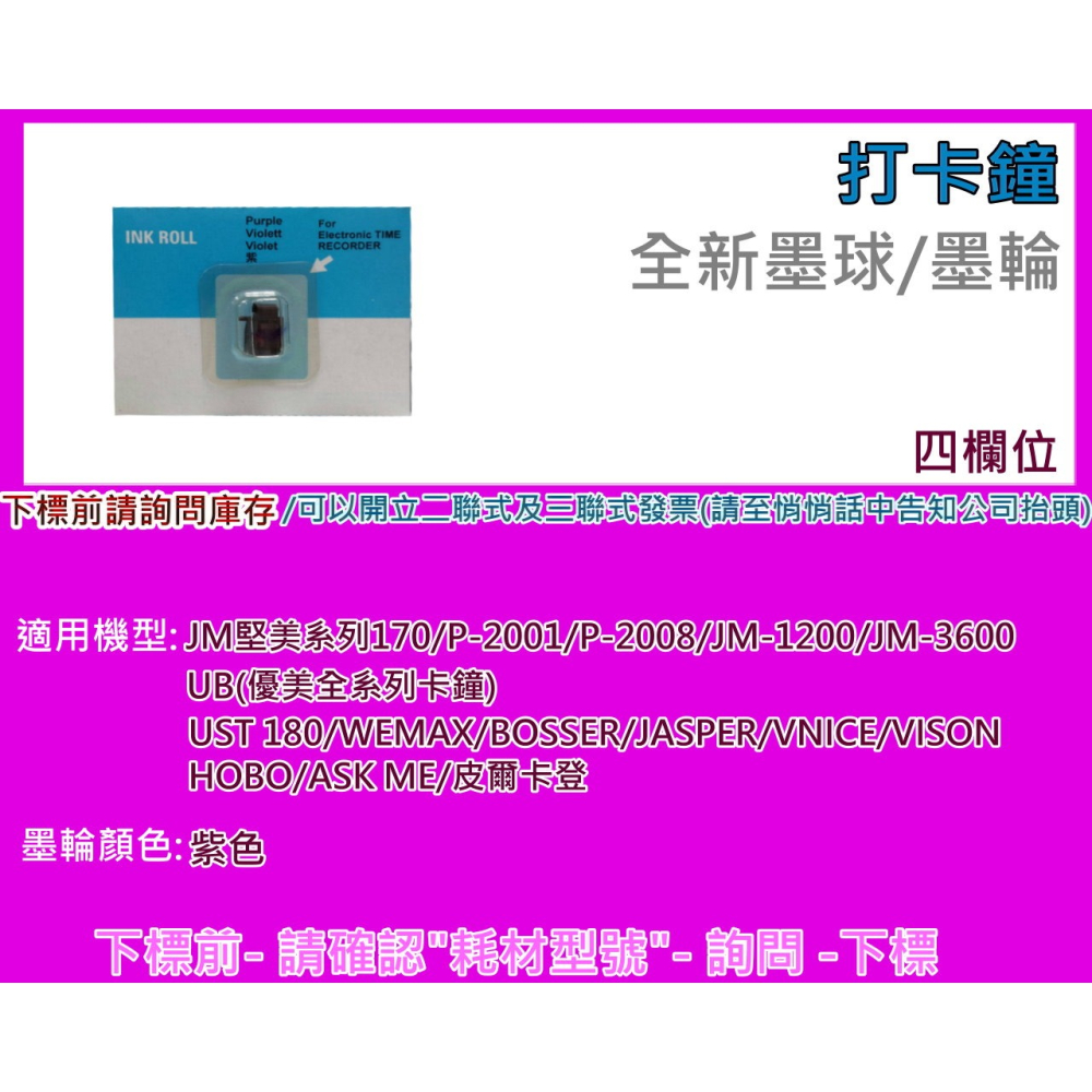 南部資訊VNICE/UB優美/JM堅美/HOBO/VISON/JM/皮爾卡登系列/ASK/P-2008 打卡鐘墨球墨輪-細節圖2