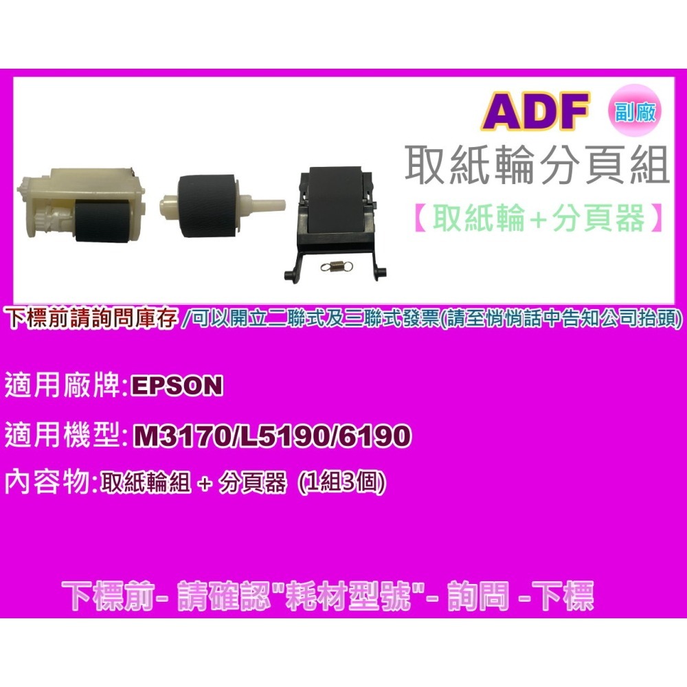 南部資訊【附發票】Epson M3170/ L5190/ L6190 ADF 送稿機取紙皮輪組 /皮輪/分頁片(皮)-細節圖6