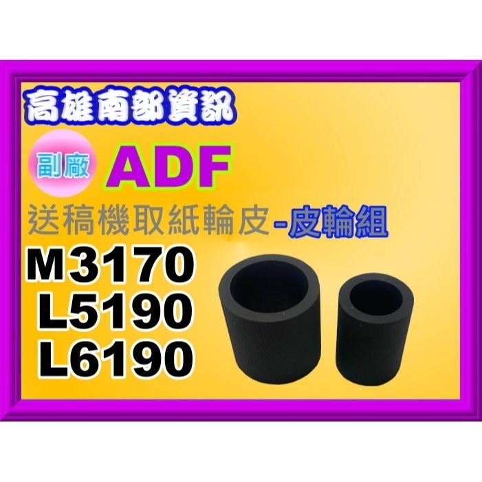 南部資訊【附發票】Epson M3170/ L5190/ L6190 ADF 送稿機取紙皮輪組 /皮輪/分頁片(皮)-規格圖6