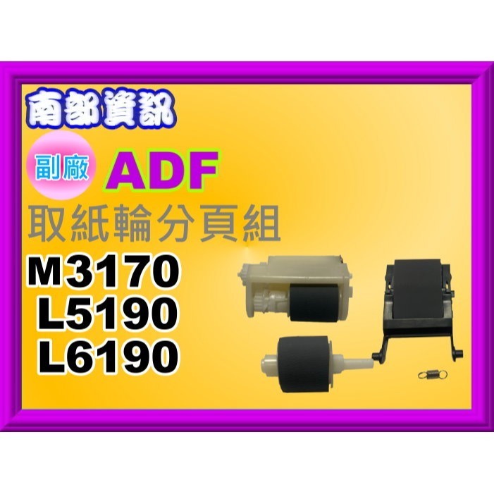 南部資訊【附發票】Epson M3170/ L5190/ L6190 ADF 送稿機取紙皮輪組 /皮輪/分頁片(皮)-規格圖6
