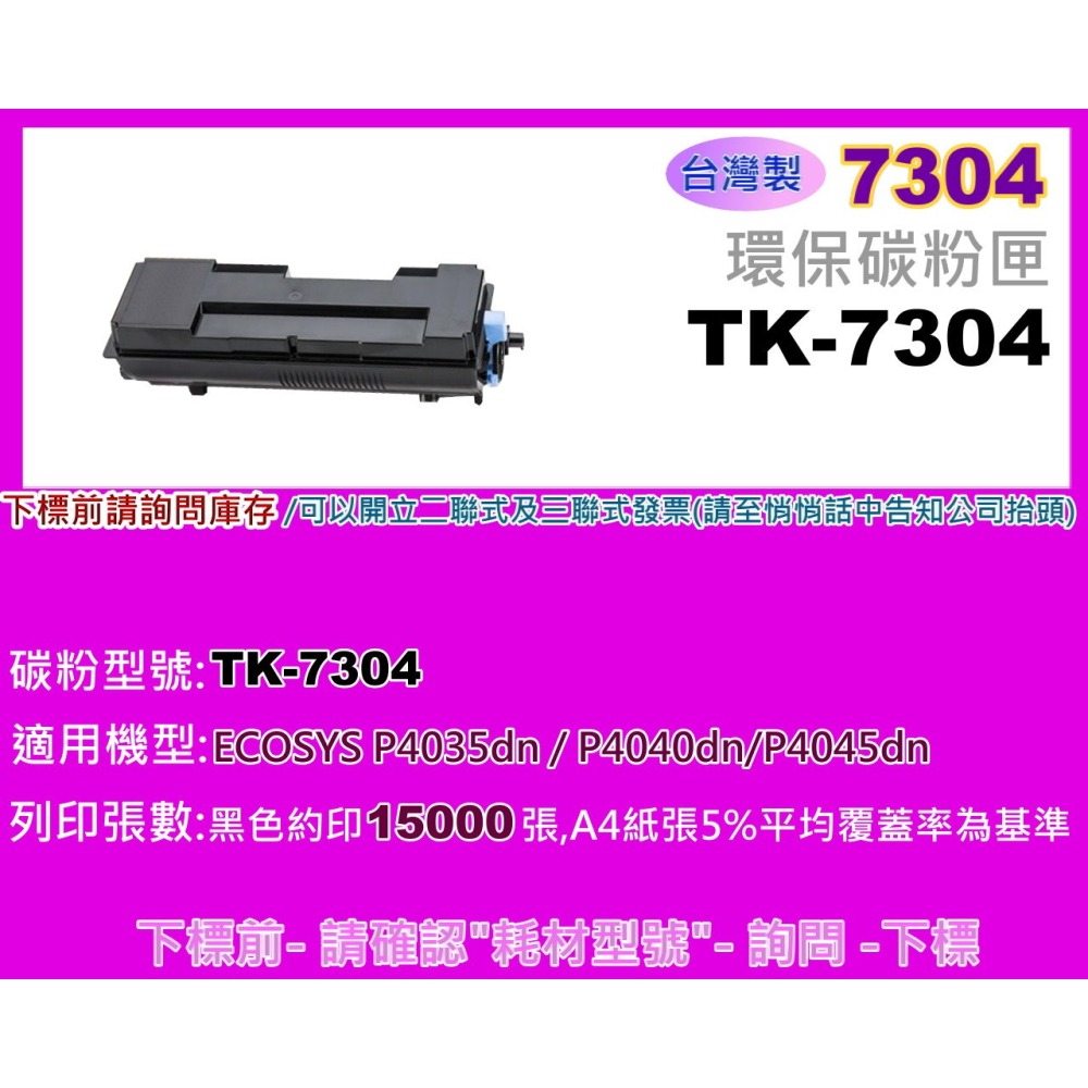 南部資訊【台灣製/2支免運/ 附發票】P4035dn/P4040dn/P4045dn環保匣TK-7304/TK7304-細節圖2