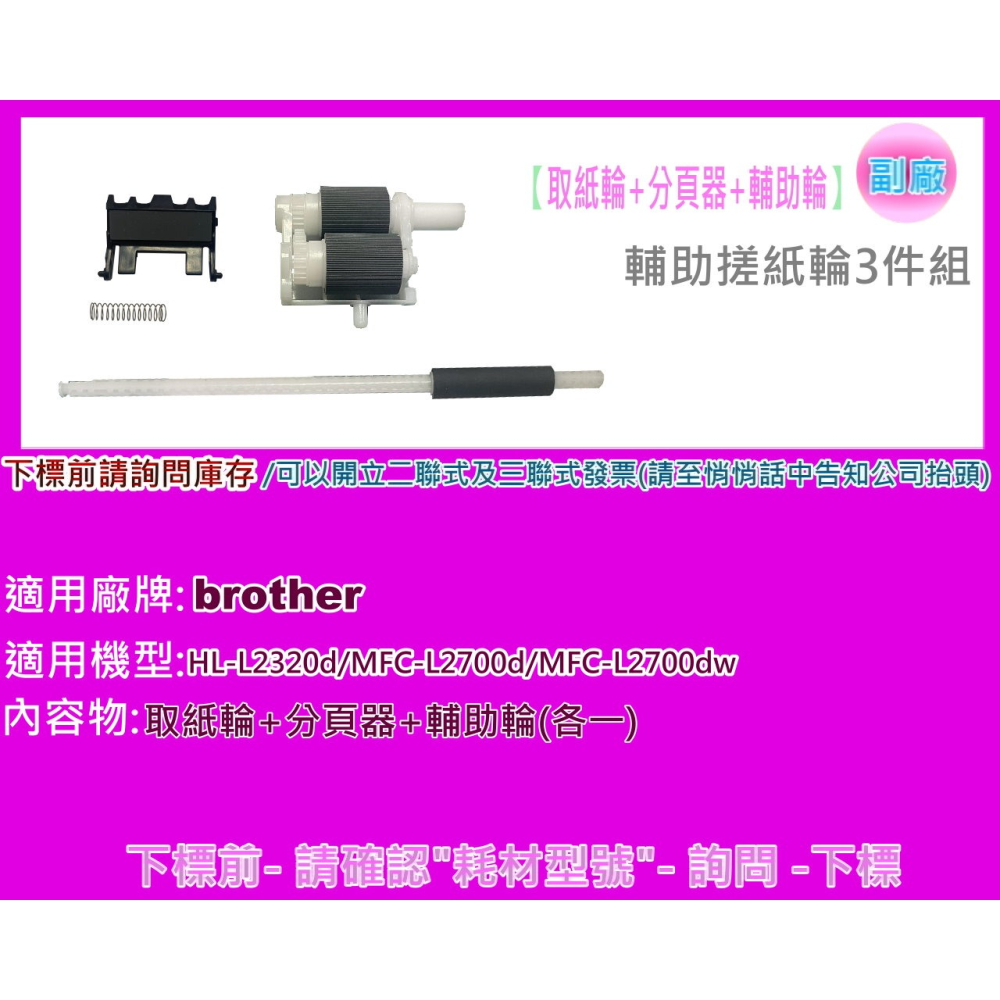 南部資訊【附發票】MFC-L2700D/MFC-L2700DW/HL-L2320D 取紙輪+分頁器+輔助輪-細節圖2