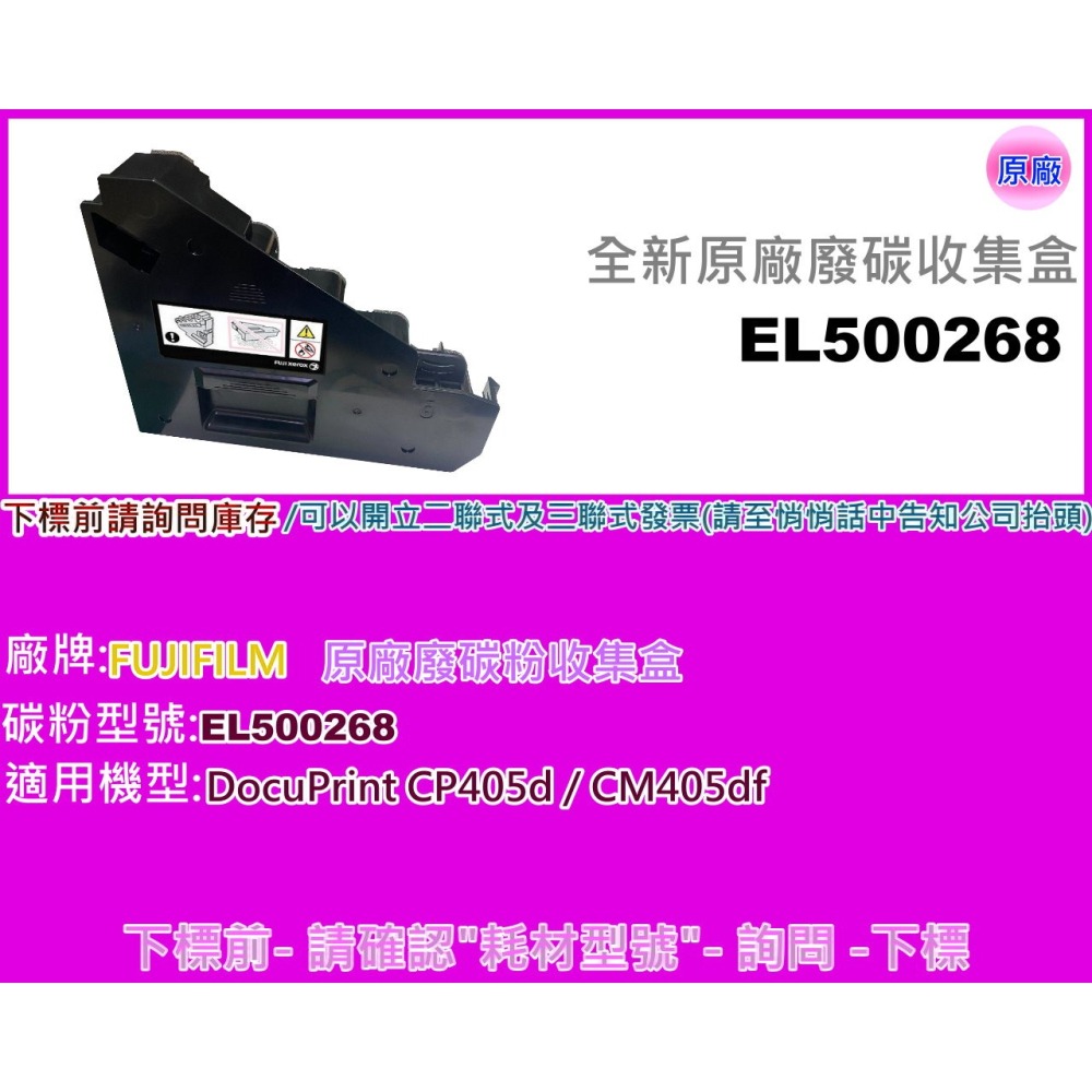 南部資訊【附發票】FUJIFILM CP405d/CM405df 全新原廠廢碳收集盒 EL500268-細節圖2