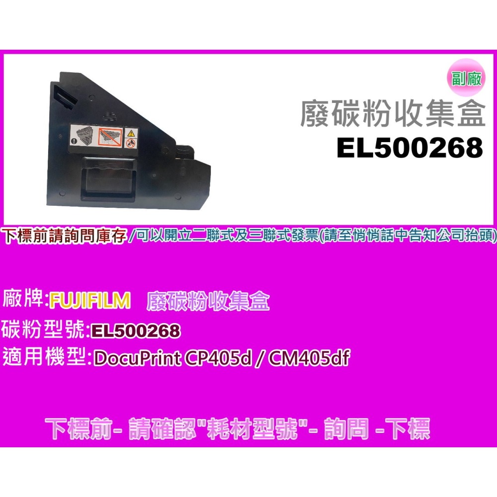 南部資訊【附發票】FUJIFILM CP405d/CM405df 全新原廠廢碳收集盒 EL500268-細節圖4
