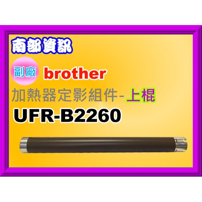 南部資訊【含稅】HL-L2320/MFC-L2700/MFC-L2740/DCP-L2540DW加熱器定影-上棍/下棍-規格圖4