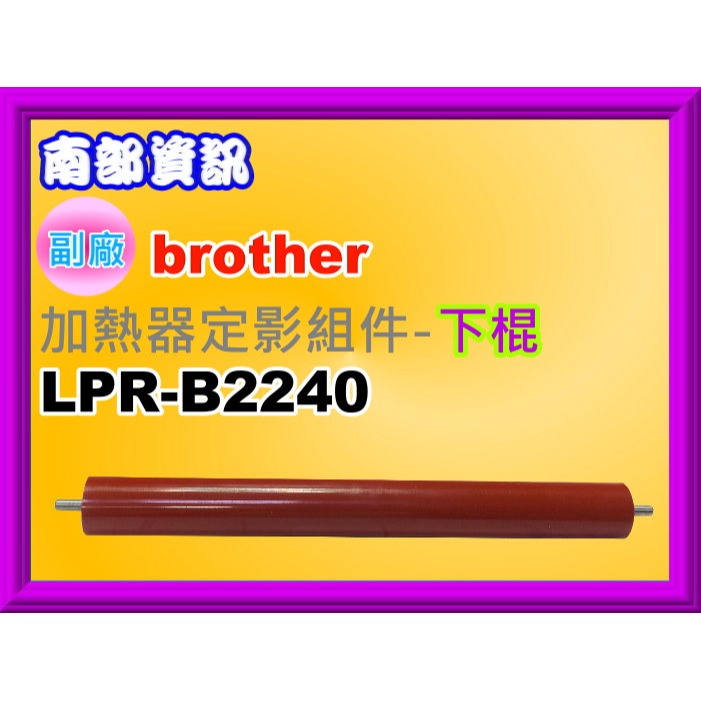 南部資訊【含稅】HL-L2320/MFC-L2700/MFC-L2740/DCP-L2540DW加熱器定影-上棍/下棍-規格圖4