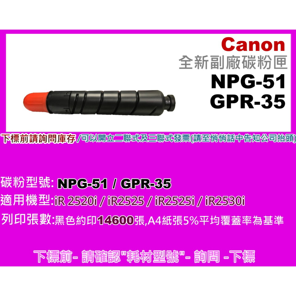 南部資訊【附發票/2支免運】 IR-2520/2525/2530全新副廠碳粉匣NPG-51/GPR-35-細節圖2