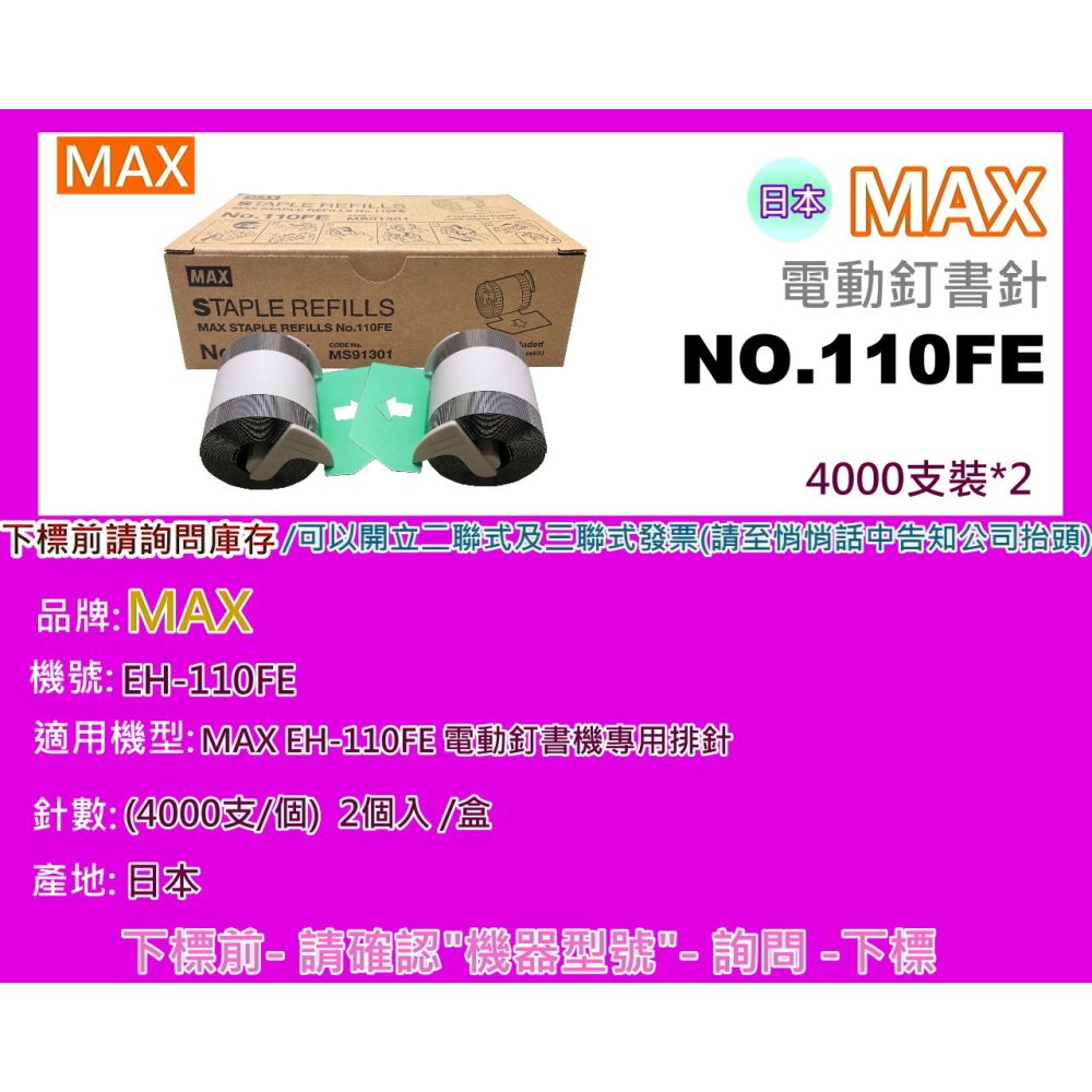 南部資訊【附發票/日本】 MAX NO.110FE 電動釘書機專用釘書針/ 8000支 (MAX EH-110F專用)-細節圖2