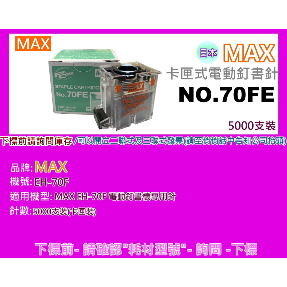 南部資訊【附發票 /日本】 MAX NO.70FE  電動釘書機專用釘書針/ 5000支 (MAX EH-70F專用)-細節圖2