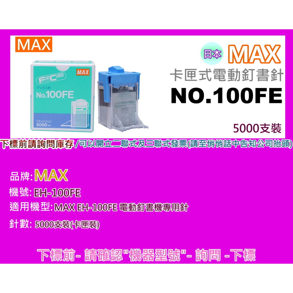 南部資訊【附發票/日本】 MAX NO.100FE 電動釘書機專用釘書針/ 5000支/MAX EH-100F專用-細節圖2