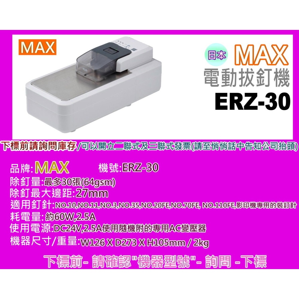 南部資訊【附發票/含運】日本 MAX美克司 ERZ-30 電動釘針拔釘機/電動釘針 除釘機、拔釘機-細節圖2