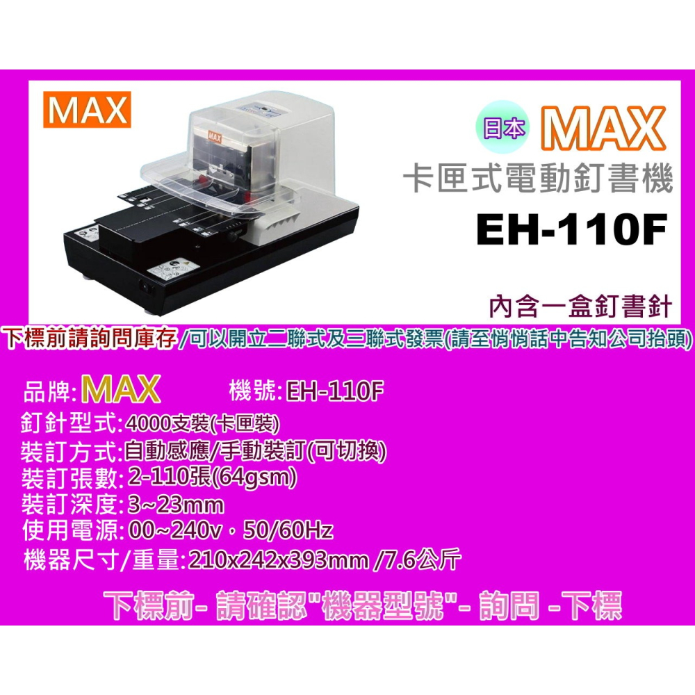 南部資訊【附發票/日本】 MAX 美克司 EH-110F 卡匣式電動釘書機/訂書機-細節圖2