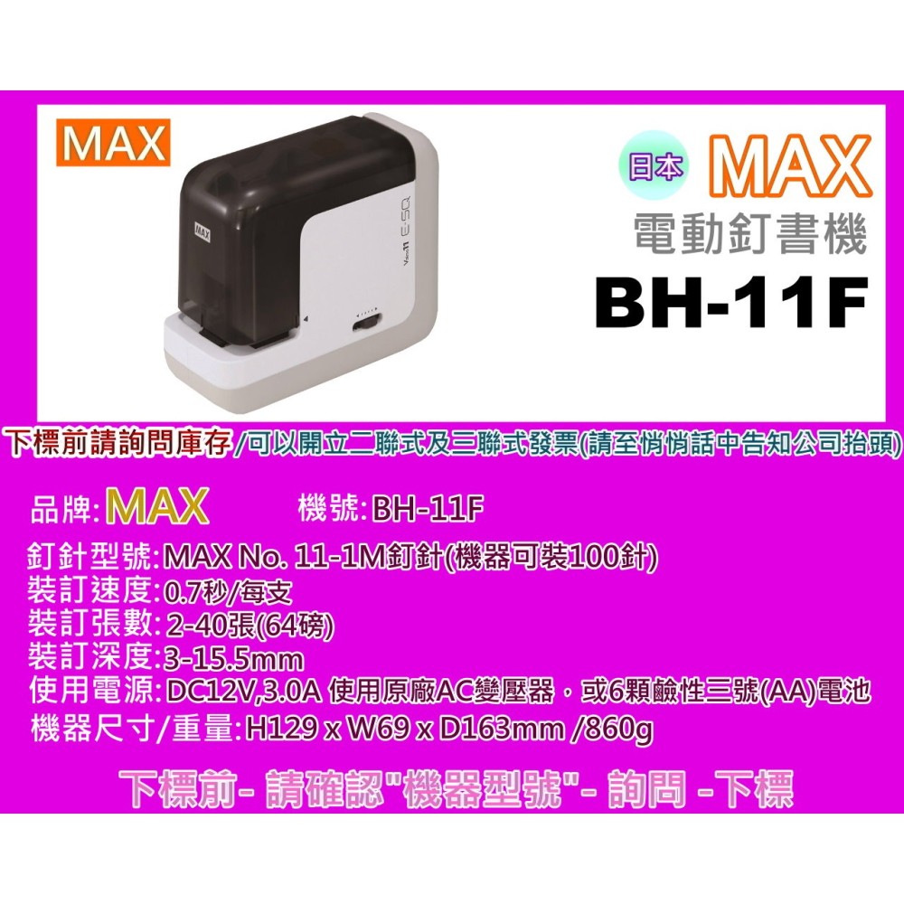 南部資訊【附發票/免運】MAX 美克司 BH-11F 全新＂電動＂訂書機/訂書機-細節圖2