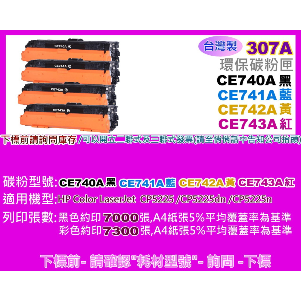 南部資訊【附發票/台灣製/307A】CP5225/CP5225dn/CP5225n環保碳粉匣CE740A~CE743A-細節圖2
