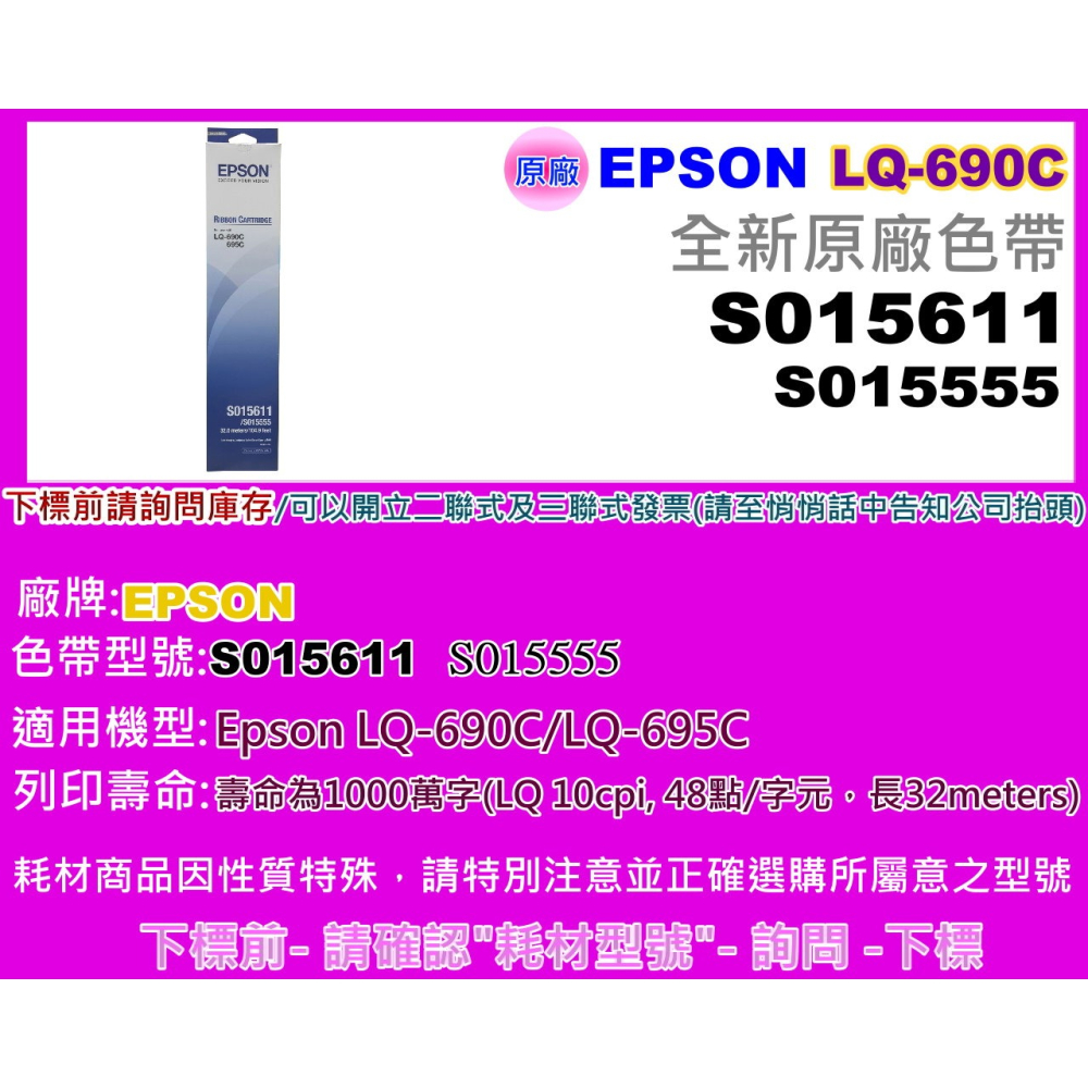 南部資訊【附發票】 EPSON  LQ-690C、LQ-690CII原廠色帶/ S015611(S0515555)-細節圖2