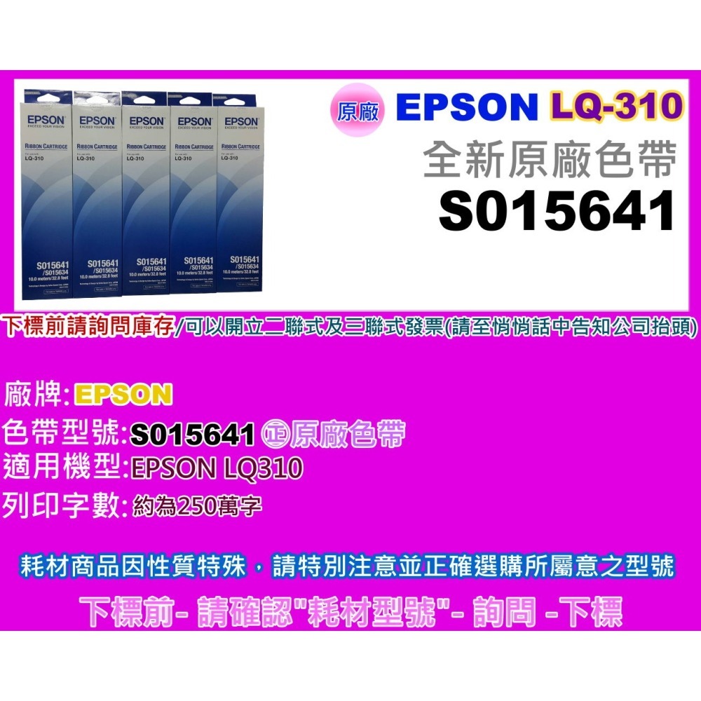 南部資訊 【原廠公司貨/附發票】EPSON  LQ-310 / LQ310 / 310 全新原廠色帶S015641-細節圖2