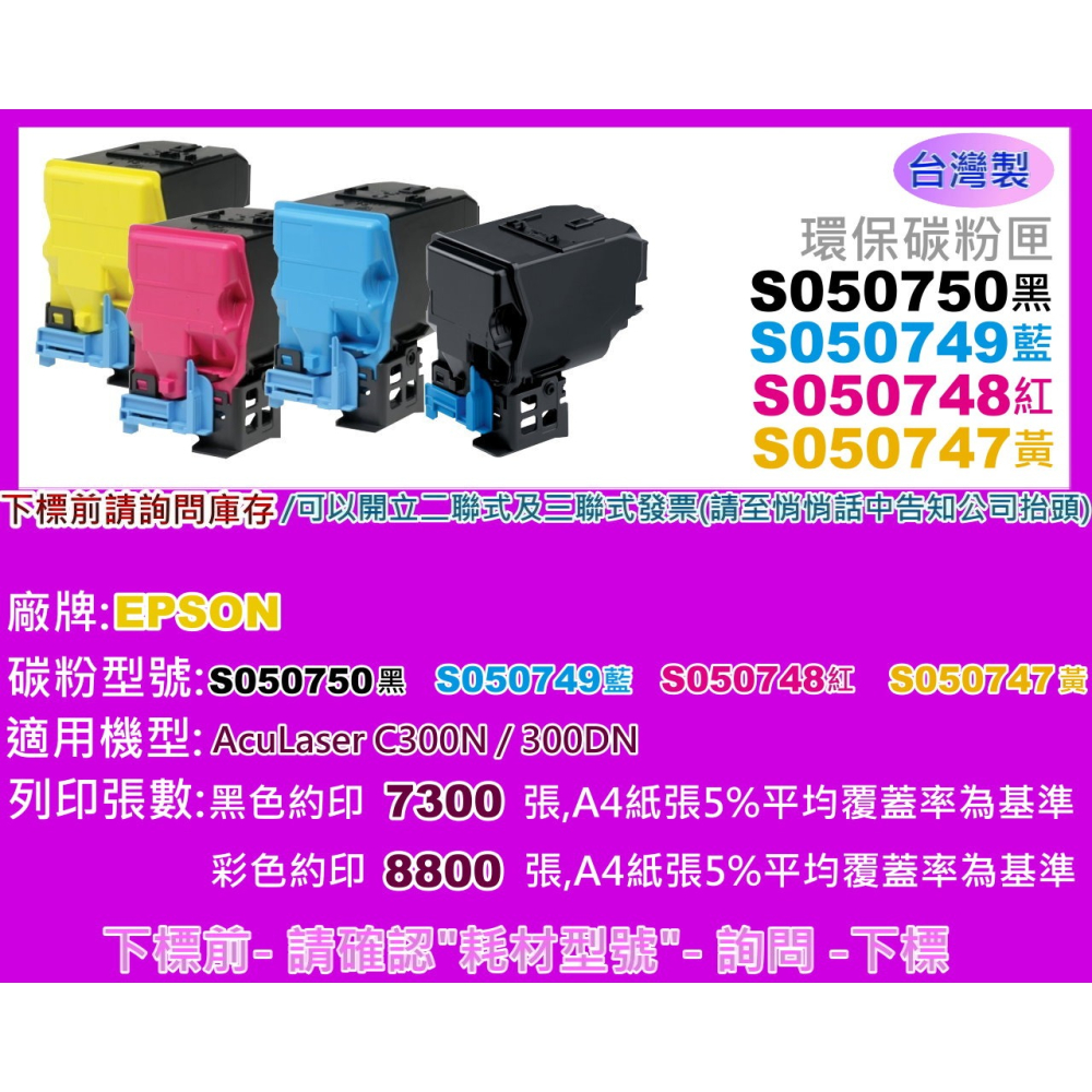 南部資訊【含稅/台灣製】C300N/C300DN環保匣S050747/S050748/S050749/S050750-細節圖2