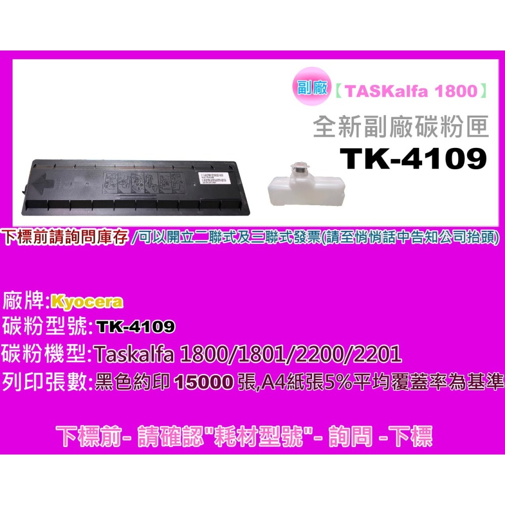 南部資訊【附發票】KYOCERA 1800/1801/2201/2200全新副廠碳粉匣TK-4109/TK4109-細節圖2