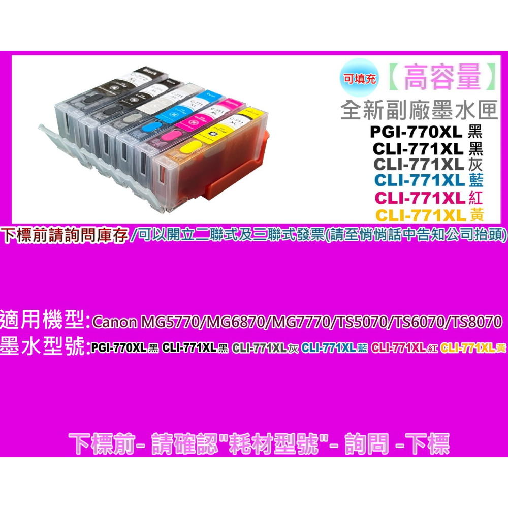 南部資訊【可填充】TS5070/TS6070/MG5770/MG7770墨水匣PGI-770XL/CLI-771XL-細節圖2