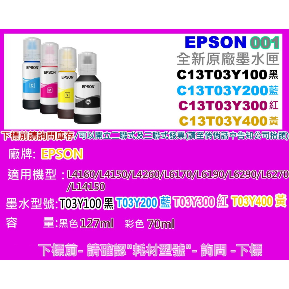 南部資訊【001】EPSON  L4260/L6270/L6290/L14150原廠墨水T03Y100~T03Y400-細節圖2