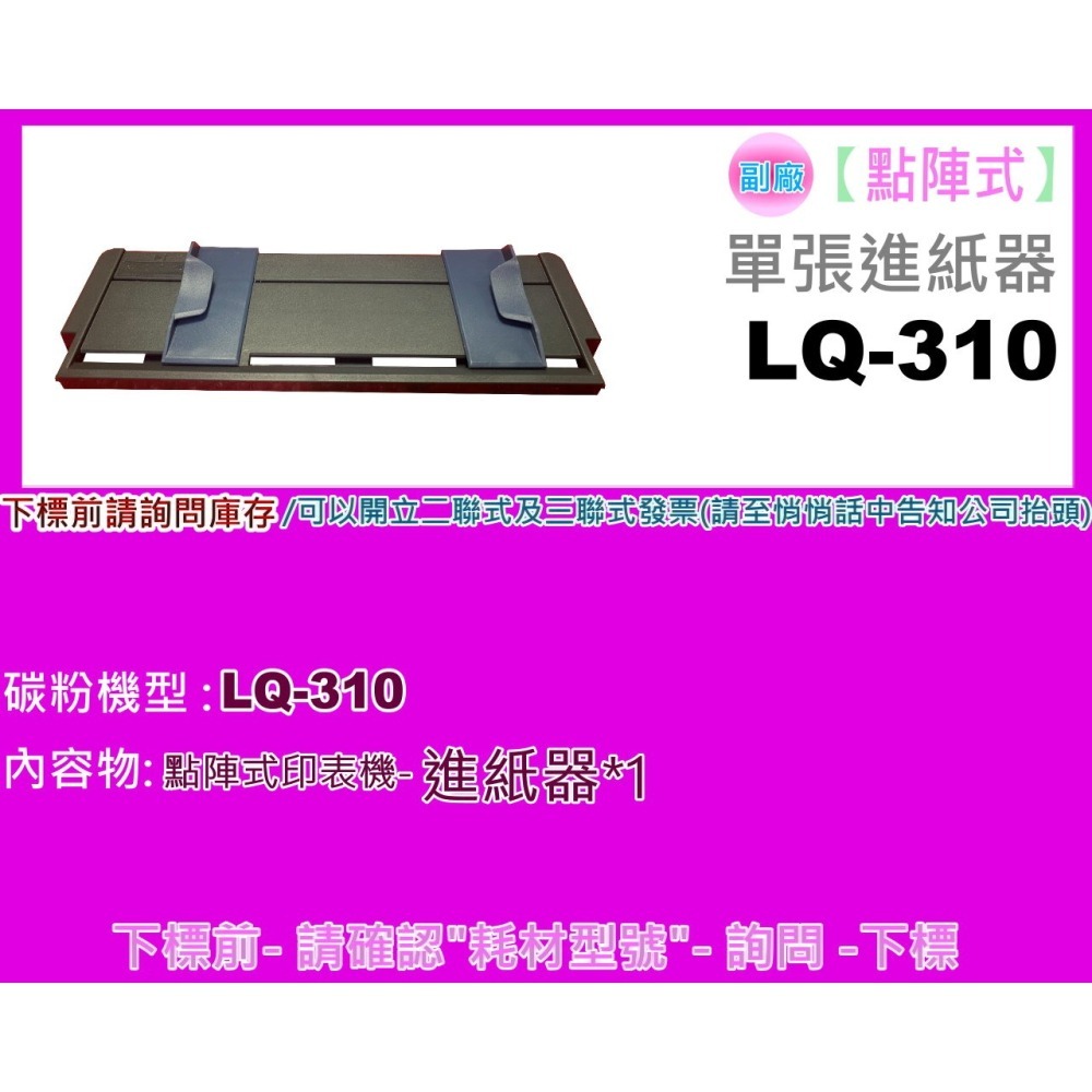 南部資訊【附發票】LQ-310/LQ310 全新進紙器 / 導紙板 / 進紙器 /單張進紙器 (點陣印表機專用)-細節圖2