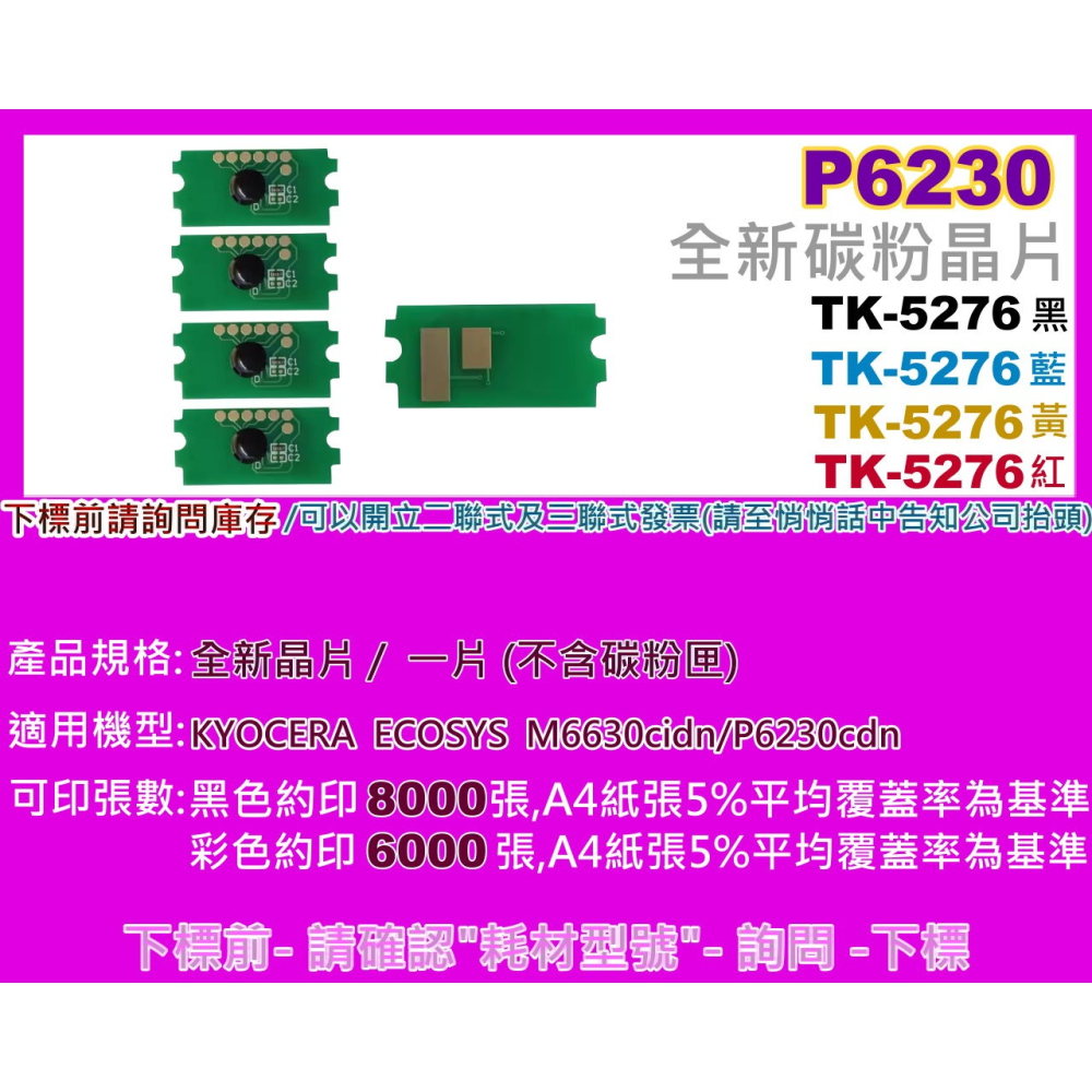 南部資訊【附發票】P6230cdn/M6630cidn 全新晶片TK-5276 / TK5276-細節圖2