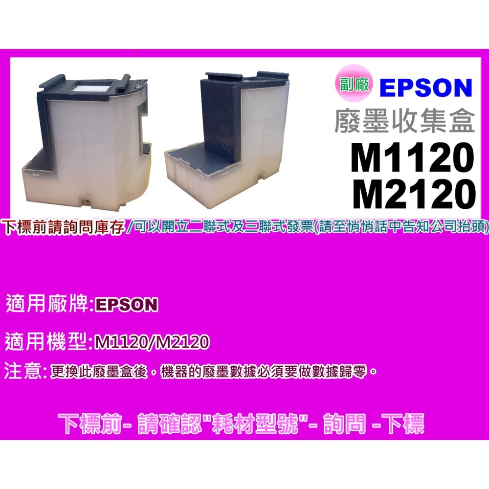 南部資訊【附發票】M1120 / M2120 / m1120 / m2120   全新廢墨集墨盒/廢墨盒/廢墨歸零程式-細節圖2