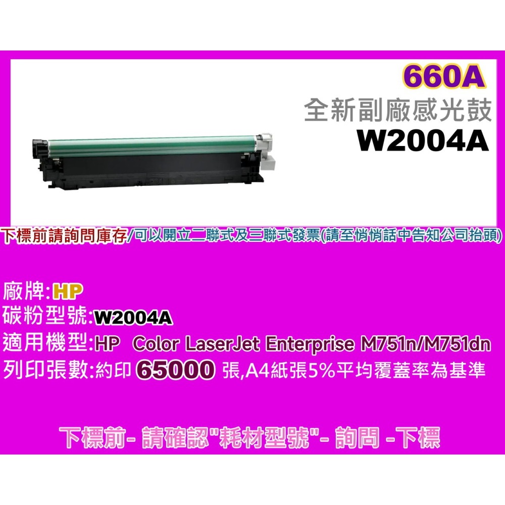 南部資訊【附發票】HP M751dn/M751n 全新副廠感光鼓W2004A/660A-細節圖2