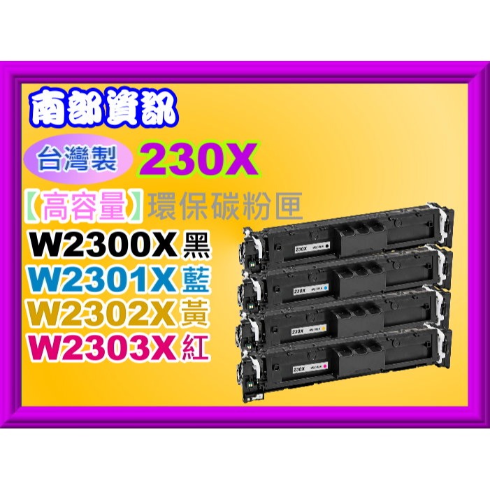 南部資訊【台灣製】4203dn/4303dw/4303fdw/W2300A~W2303A/W2300X-W2303X-細節圖3