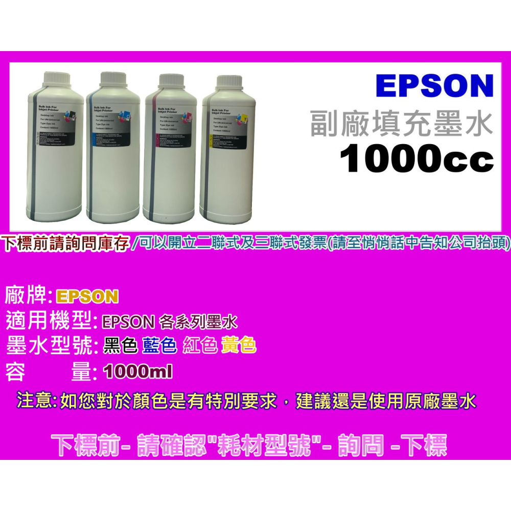 南部資訊【附發票】EPSON 副廠填充墨水1000CC / 1000ml 適用EPSON各機型-細節圖2