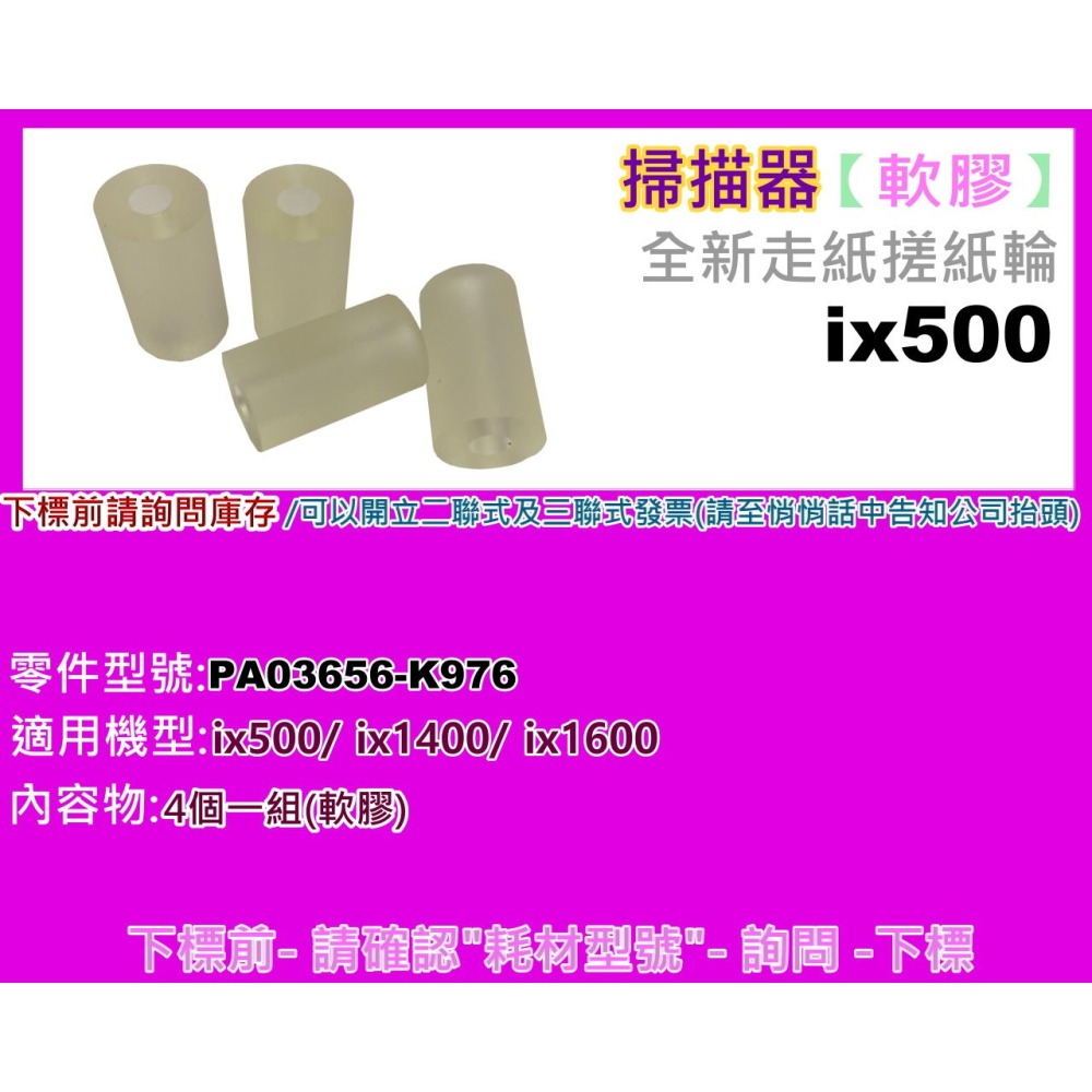 南部資訊【附發票/軟膠】IX500 / IX1400/ IX1600 掃描器 走紙搓紙輪/ 掃描器搓紙輪-細節圖2