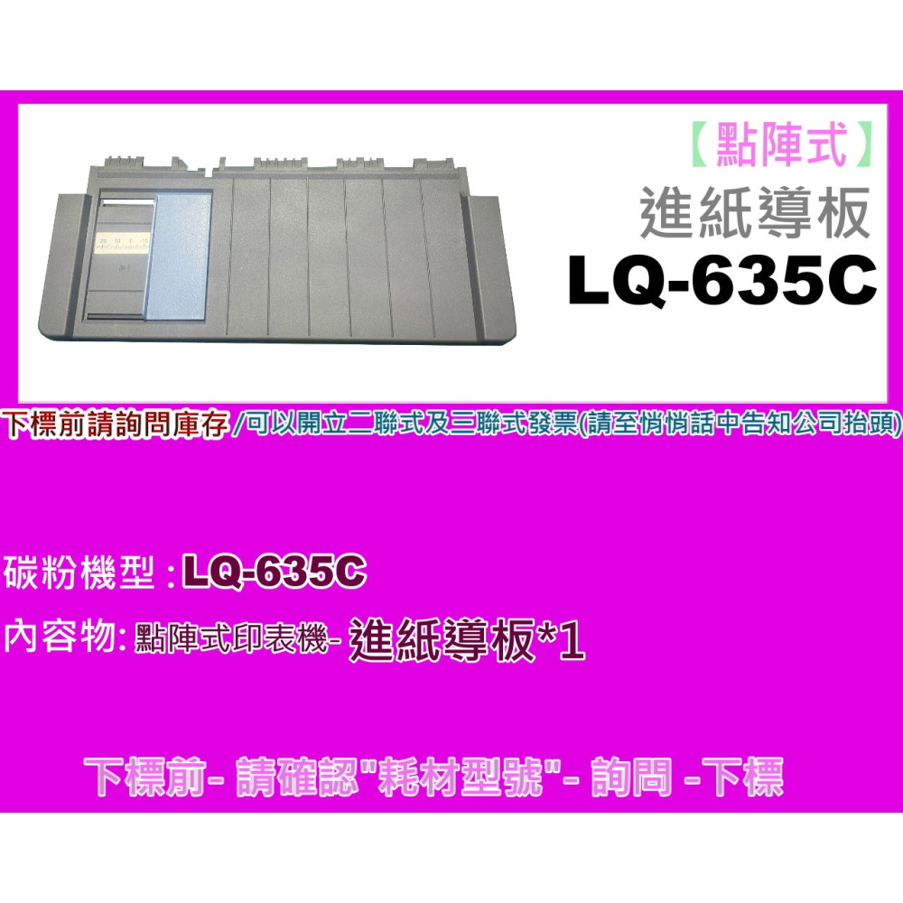 南部資訊【附發票】LQ-635C/ LQ635C 全新進紙導板 / 導紙板 ( 點陣印表機零件)-細節圖2