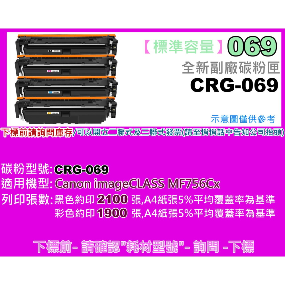 南部資訊【附發票】imageCLASS MF756Cx/MF756Cx全新副廠碳粉匣CRG-069/CRG069-細節圖2