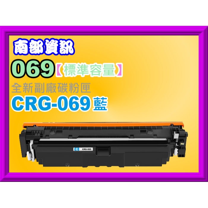 南部資訊【附發票】imageCLASS MF756Cx/MF756Cx全新副廠碳粉匣CRG-069/CRG069-規格圖2