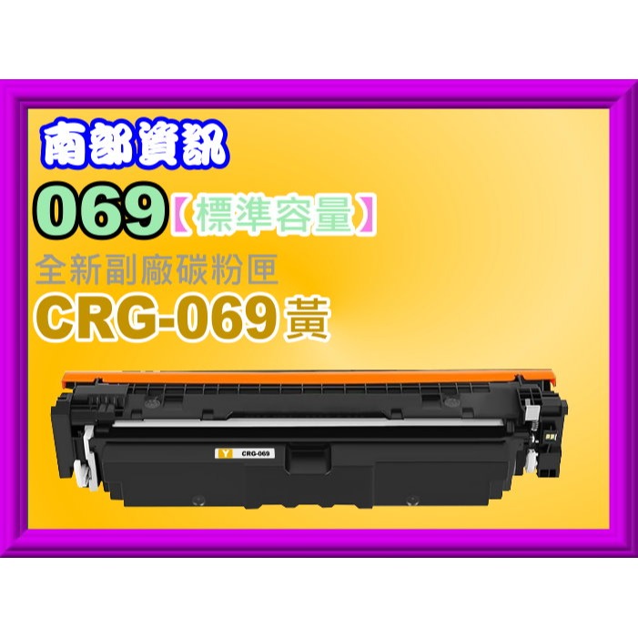 南部資訊【附發票】imageCLASS MF756Cx/MF756Cx全新副廠碳粉匣CRG-069/CRG069-規格圖2