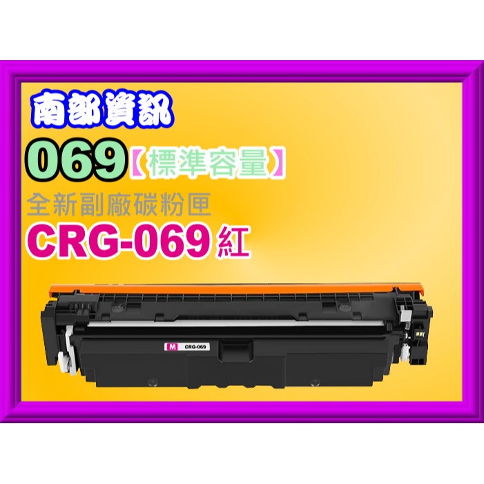 南部資訊【附發票】imageCLASS MF756Cx/MF756Cx全新副廠碳粉匣CRG-069/CRG069-規格圖2