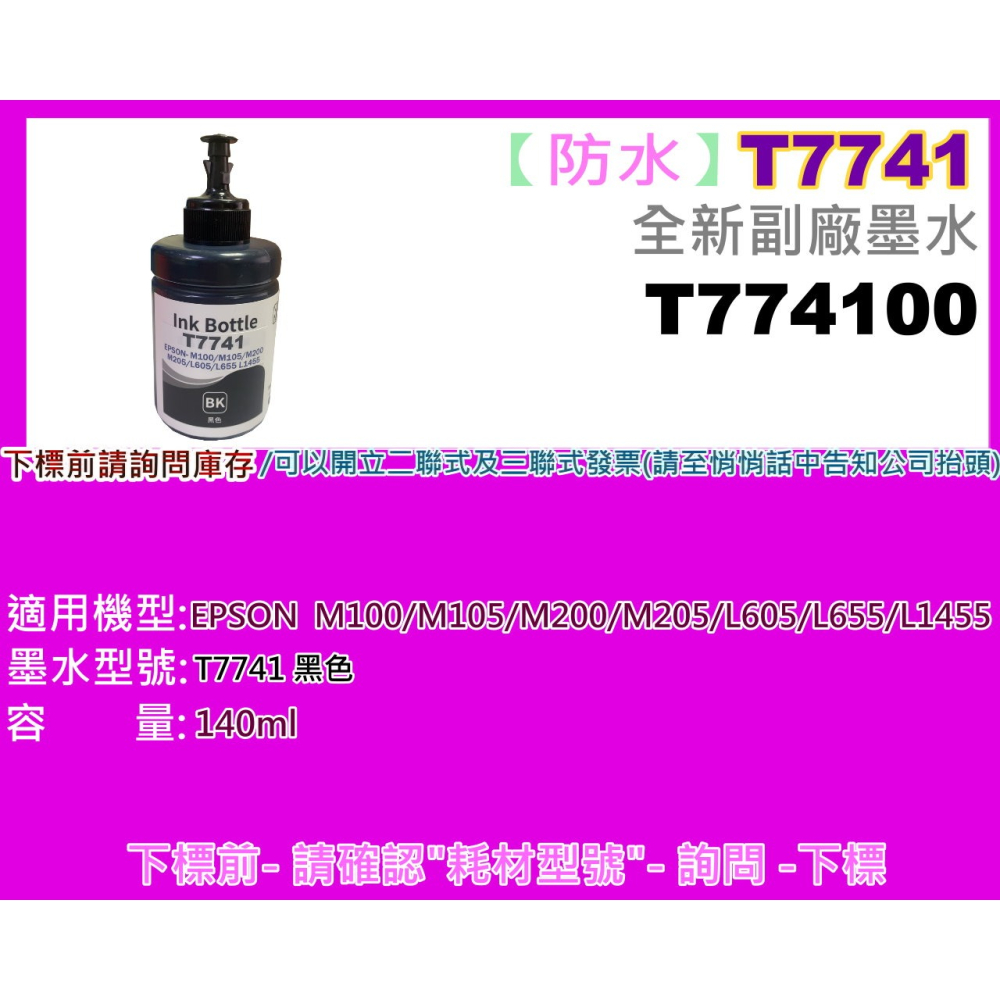 南部資訊【T774】EPSON M100/M105/M200/M205/L655/L1455副廠防水墨水T7741-細節圖2