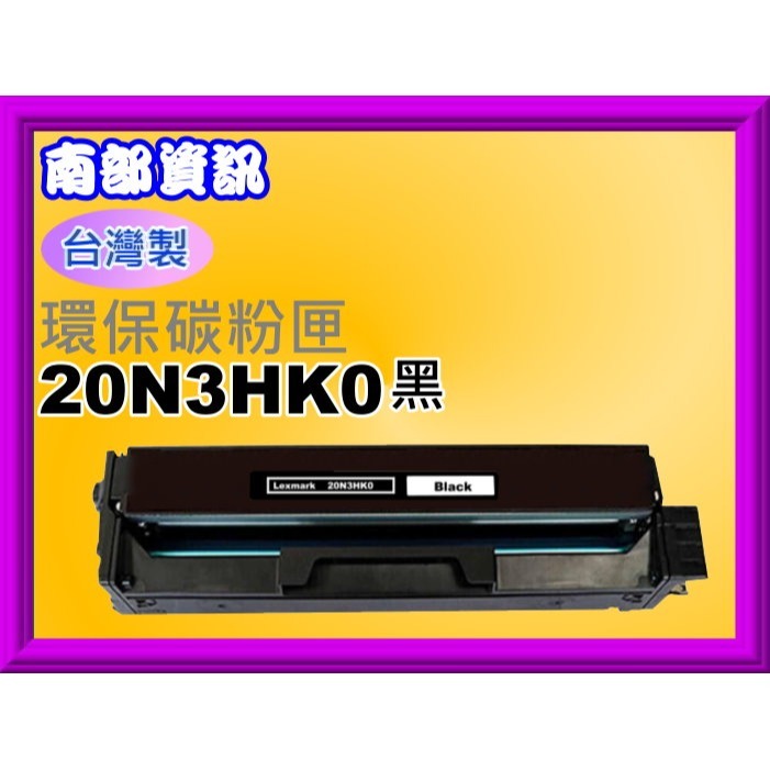 南部資訊【台製】CX331adwe/CS331dw碳粉匣20N3HK0/20N3HC0/20N3HY0/20N3HM0-規格圖2