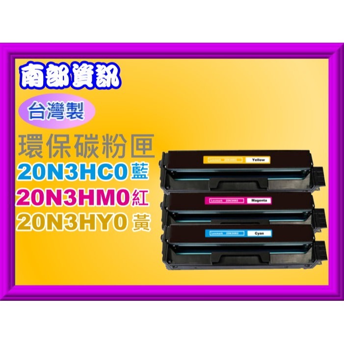 南部資訊【台製】CX331adwe/CS331dw碳粉匣20N3HK0/20N3HC0/20N3HY0/20N3HM0-規格圖2