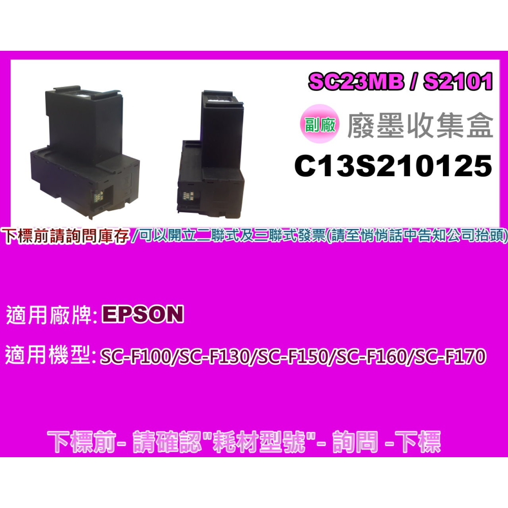 南部資訊【附發票】EPSON SC-F130/F150/F160/F170/F130/ 廢墨集墨盒/廢墨收集盒-細節圖2