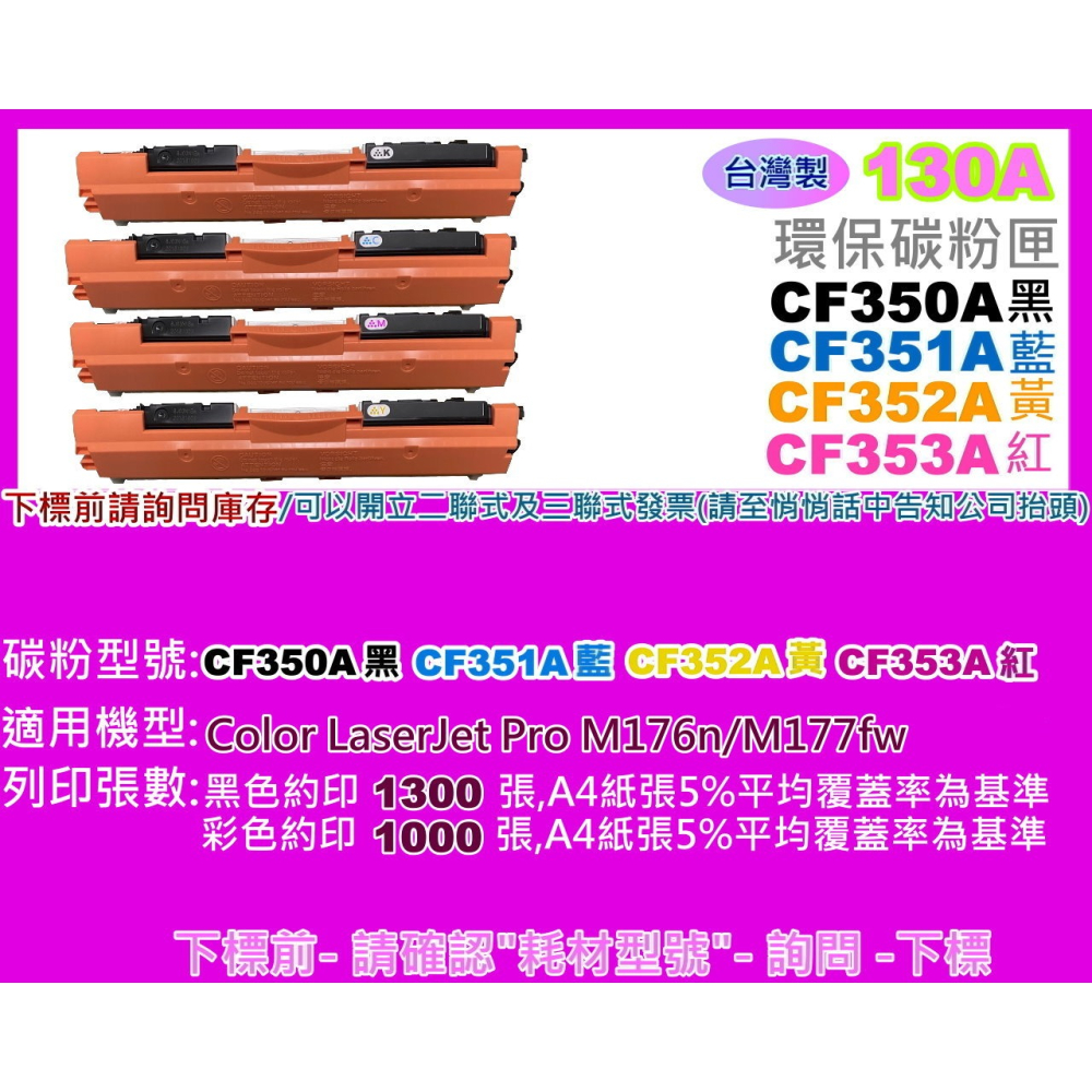 南部資訊【台灣製/130A】M177fw /M176n環保匣CF350A/CF351A/CF352A/CF353A-細節圖2