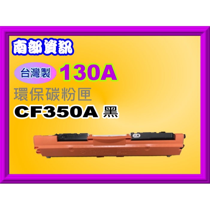 南部資訊【台灣製/130A】M177fw /M176n環保匣CF350A/CF351A/CF352A/CF353A-規格圖2