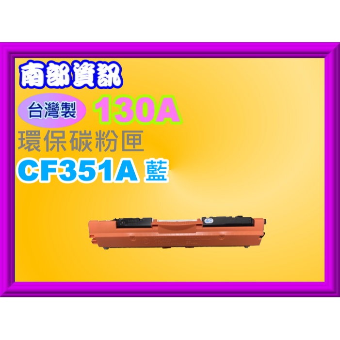 南部資訊【台灣製/130A】M177fw /M176n環保匣CF350A/CF351A/CF352A/CF353A-規格圖2