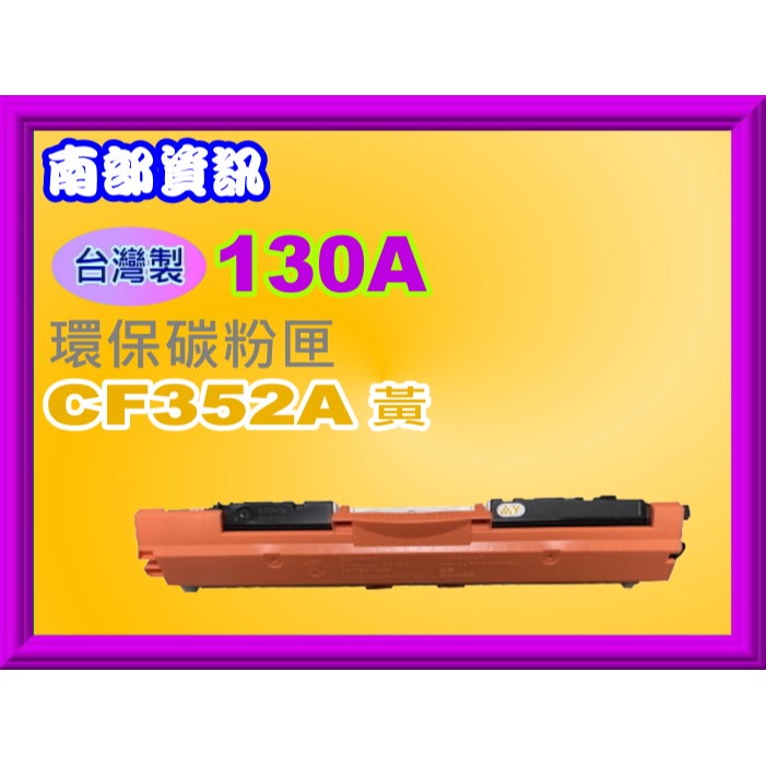 南部資訊【台灣製/130A】M177fw /M176n環保匣CF350A/CF351A/CF352A/CF353A-規格圖2