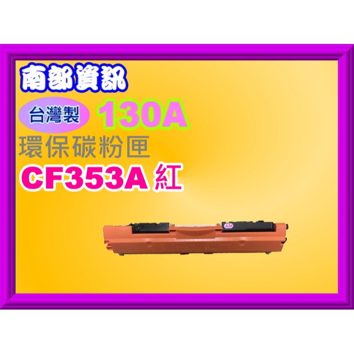 南部資訊【台灣製/130A】M177fw /M176n環保匣CF350A/CF351A/CF352A/CF353A-規格圖2