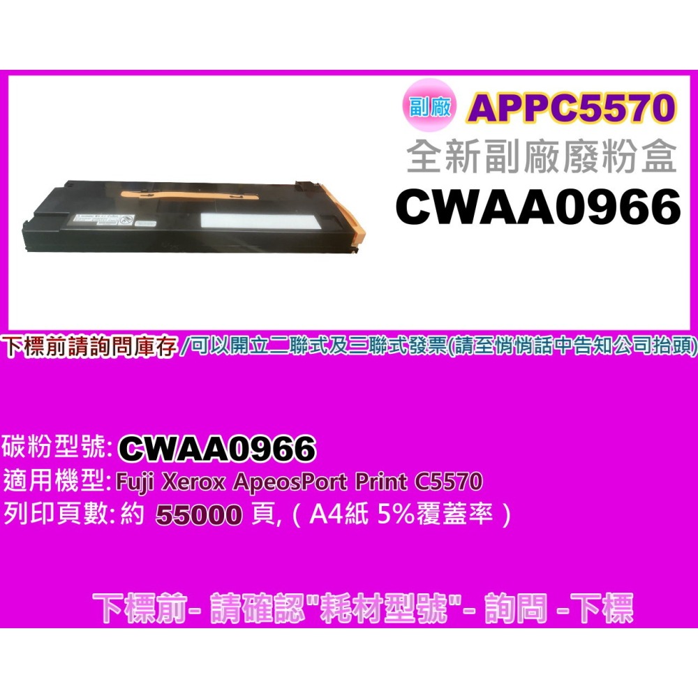 南部資訊【附發票】ApeosPort Print C5570/APP C5570全新副廠廢碳收集盒CWAA0966-細節圖2