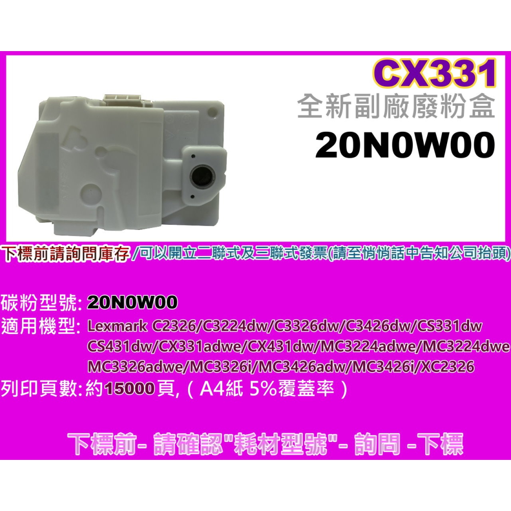 南部資訊【含稅】Lexmark CS331/CX331/C3326dw/CS431dw廢粉盒/碳粉回收盒20N0W00-細節圖2