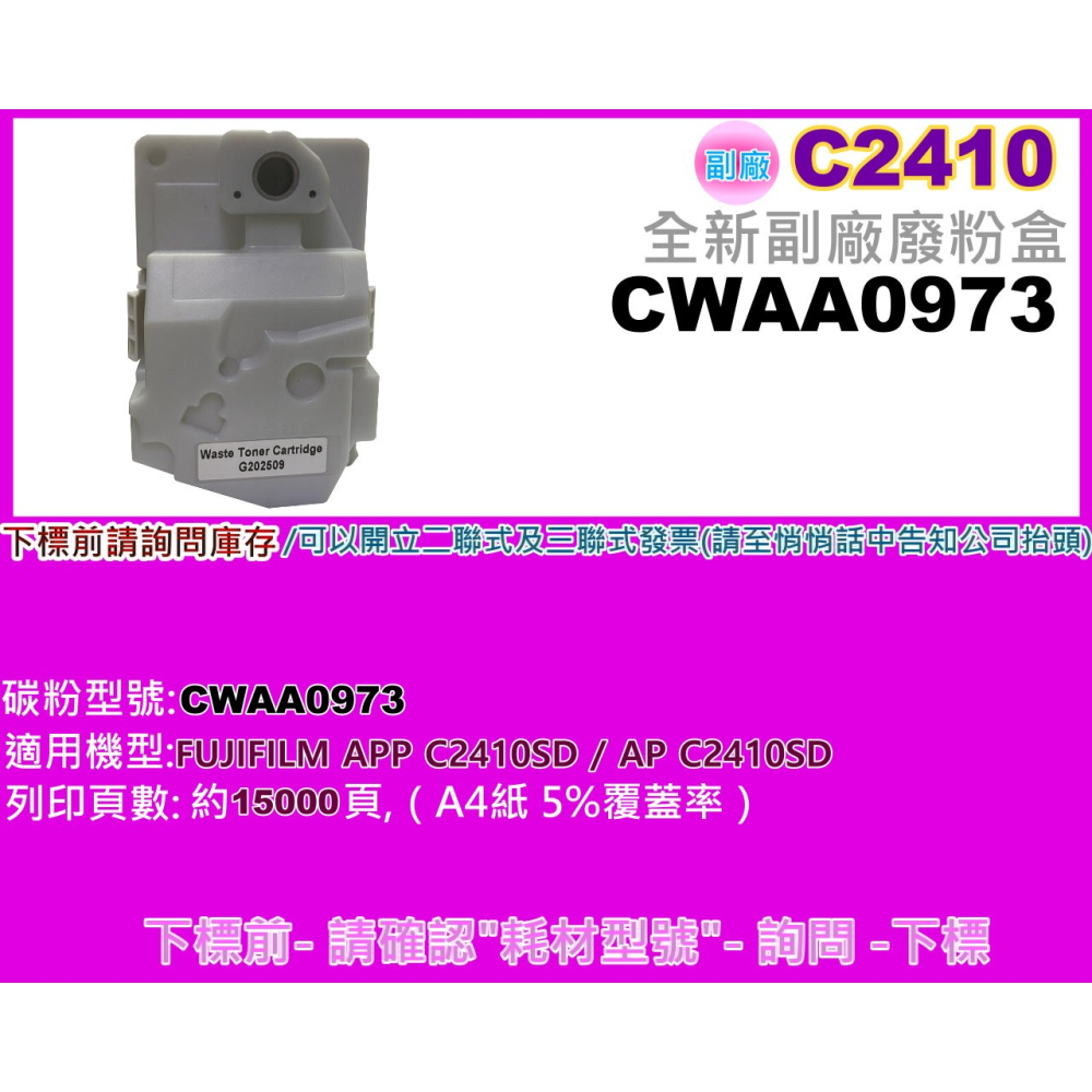 南部資訊【附發票】FUJIFILM AC2410SD / AP C2410SD 副廠廢粉盒CWAA0973-細節圖2