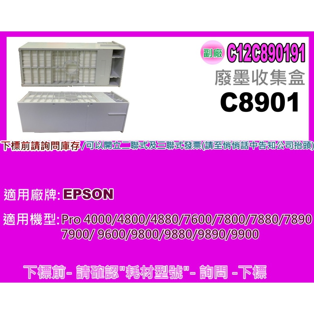 南部資訊【附發票】EPSON 4880/7880/9880/9890/9900廢墨集墨盒/廢墨收集盒C8901-細節圖2